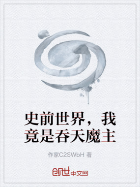 史前世界,我竟是吞天魔主在线阅读
