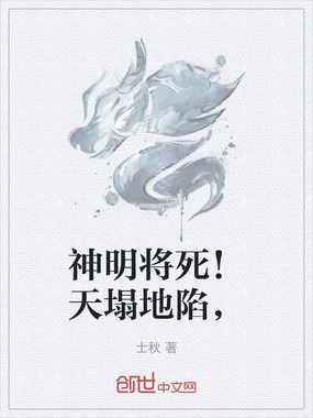 神明将死!天塌地陷,在线阅读