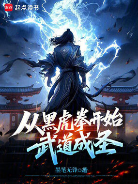 从黑虎拳开始武道成圣在线阅读