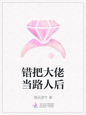 错把大佬当路人后在线阅读