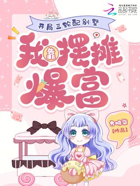 开局三轮配别墅，我靠摆摊爆富在线阅读