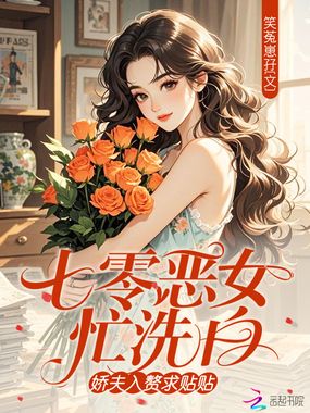 七零恶女忙洗白，娇夫入赘求贴贴在线阅读