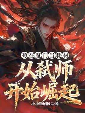 苟在魔门当耗材，从弑师开始崛起在线阅读