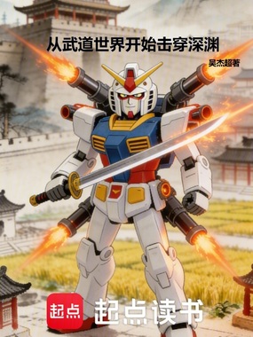 从武道世界开始击穿深渊在线阅读