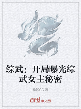综武：开局曝光综武女主秘密在线阅读