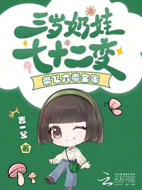 三岁奶娃七十二变,带飞六零全家在线阅读