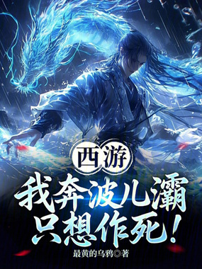 西游：我奔波儿灞只想作死！在线阅读