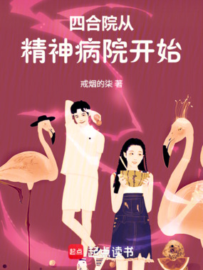 四合院：从精神病院开始在线阅读