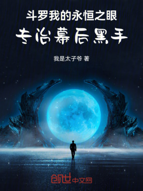 斗罗我的永恒之眼，专治幕后黑手在线阅读
