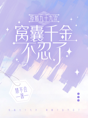拒婚九十九次,窝囊千金不忍了在线阅读