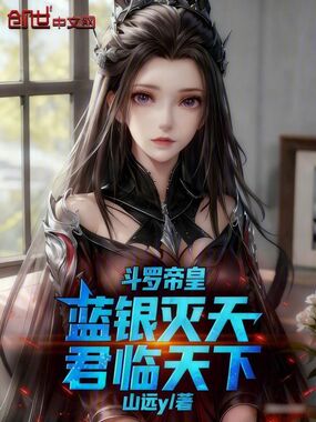 斗罗帝皇:蓝银灭天,君临天下在线阅读