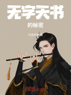 无字天书的秘密在线阅读