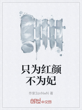 只为红颜不为妃在线阅读