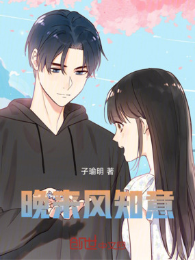 晚来风知意在线阅读