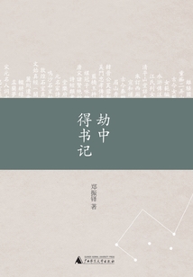 劫中得書記