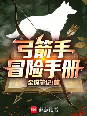 弓箭手冒险手册在线阅读