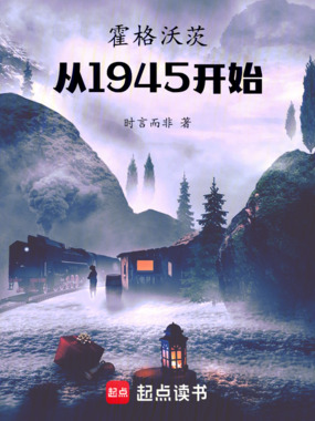 霍格沃茨从1945开始在线阅读