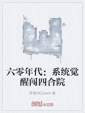 六零年代：系统觉醒闯四合院在线阅读