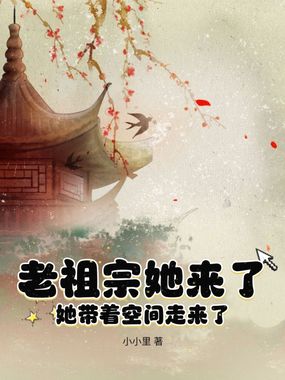 老祖宗她来了，她带着空间走来了在线阅读