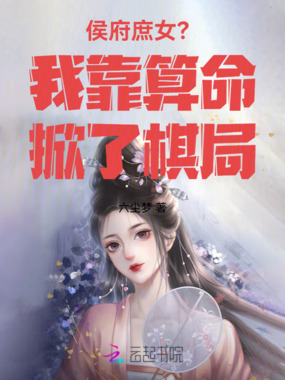 侯府庶女?我靠算命掀了棋局在线阅读