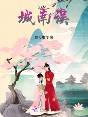 城南误在线阅读