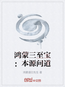 鸿蒙三至宝：本源问道