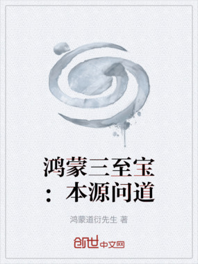 鸿蒙三至宝：本源问道在线阅读