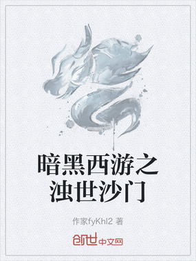 暗黑西游之浊世沙门在线阅读