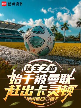 球王之路，始于被曼联赶出卡灵顿在线阅读