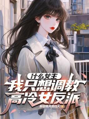 什么女主,我只想调教高冷女反派在线阅读
