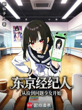 东京经纪人：从捡到问题少女开始在线阅读