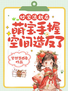 抄家流放后，萌宝手握空间造反了在线阅读