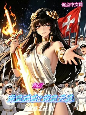 斗罗:帝皇瑞兽?帝皇天道!在线阅读