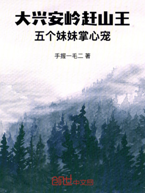 大兴安岭赶山王：五个妹妹掌心宠在线阅读