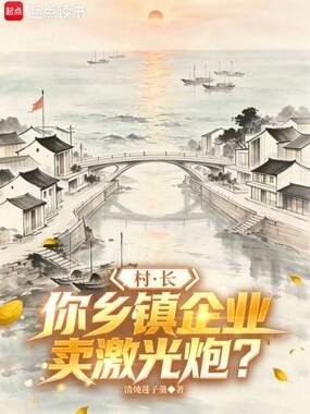 村长,你乡镇企业卖激光炮?在线阅读