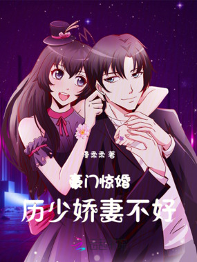豪门惊婚：历少娇妻不好在线阅读