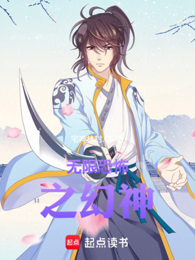 无限恐怖之幻神在线阅读
