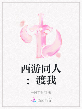 西游同人：渡我在线阅读