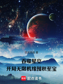 吞噬星空：开局无限机缘囤积至宝
