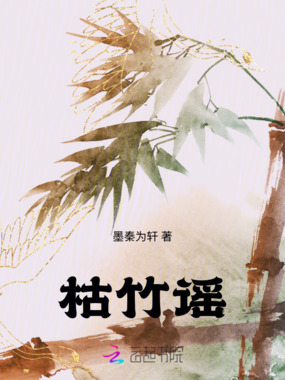 枯竹谣在线阅读