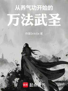 从养气功开始的万法武圣在线阅读
