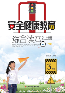 安全健康教育綜合讀本2(上冊)