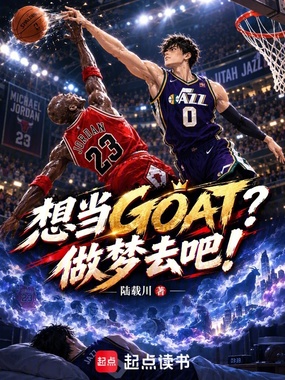 想当GOAT?做梦去吧!在线阅读