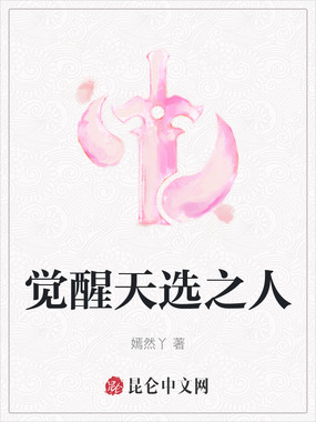 觉醒天选之人在线阅读