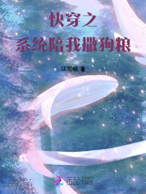 快穿之系统陪我撒狗粮在线阅读