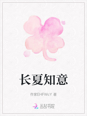 长夏知意在线阅读