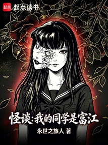 《怪谈：我的同学是富江》封面
