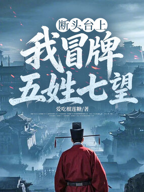 断头台上,我冒牌五姓七望在线阅读