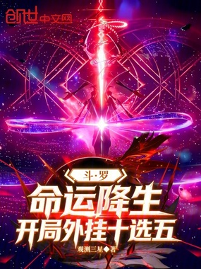 斗罗，命运降生，开局外挂十选五在线阅读
