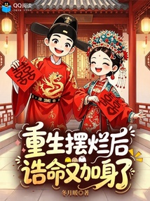 重生摆烂后,诰命又加身了 封面
